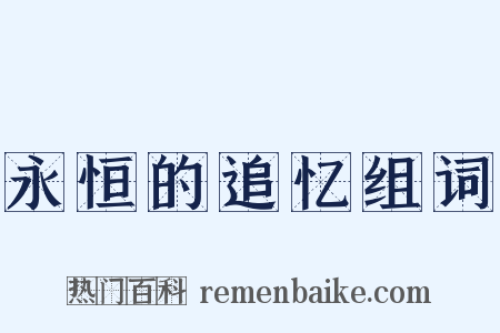 永恒的追忆组词是什么意思的图片